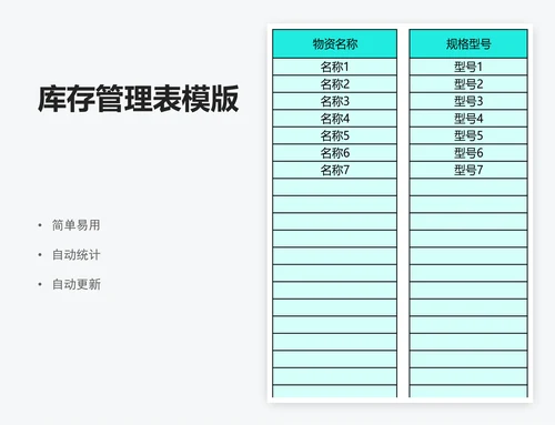 库存管理表模版