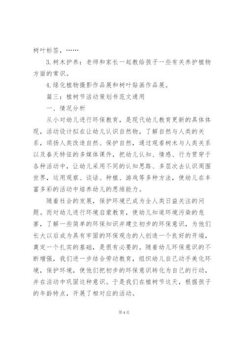 植树节活动策划书范文(通用5篇).docx