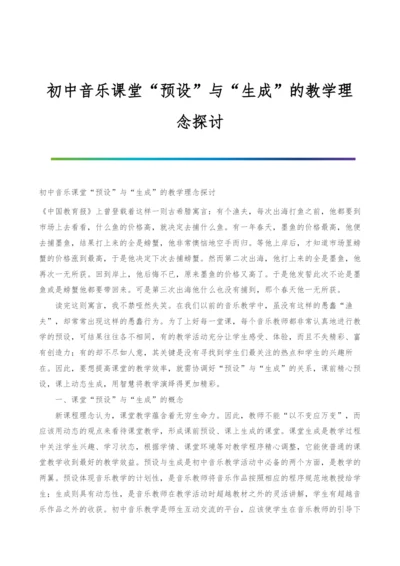 初中音乐课堂预设与生成的教学理念探讨.docx