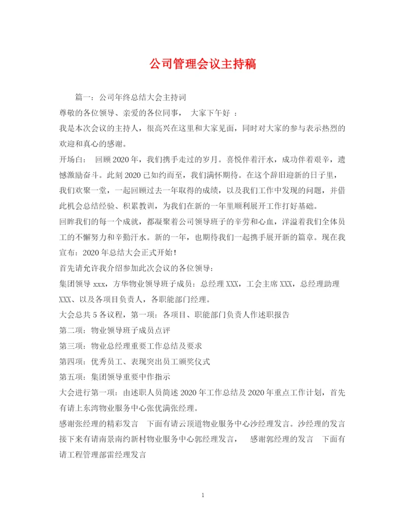 精编之经典范文公司管理会议主持稿2.docx