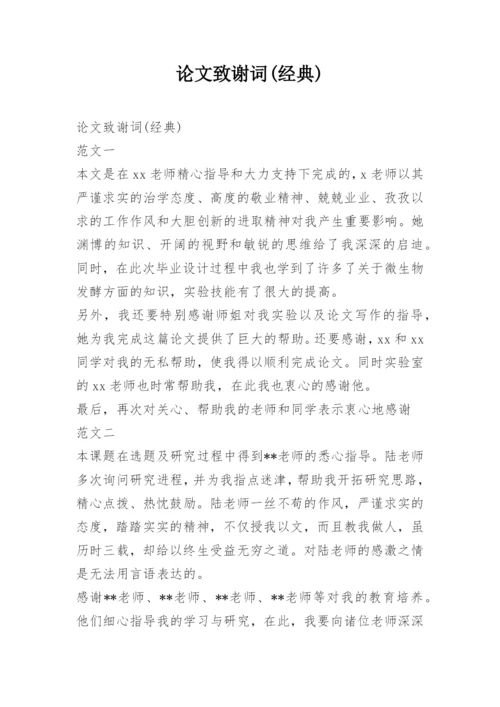 论文致谢词(经典).docx