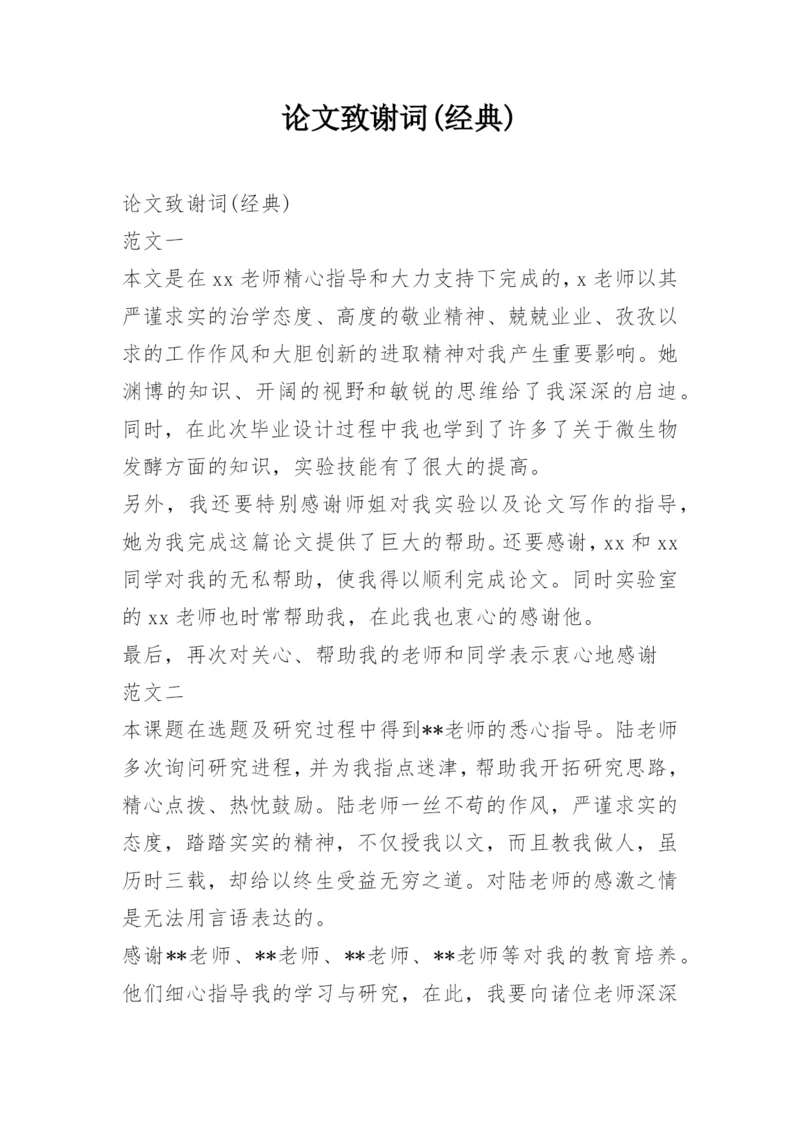 论文致谢词(经典).docx