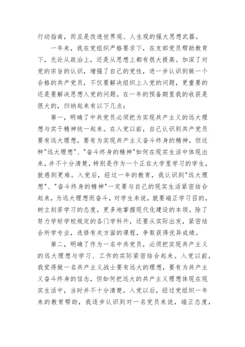 入党转正申请书范文1800字.docx