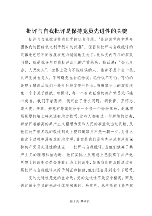 批评与自我批评是保持党员先进性的关键 (2).docx