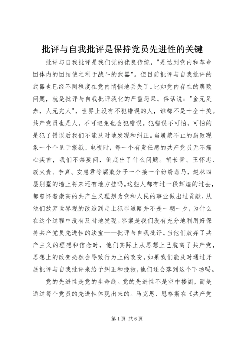 批评与自我批评是保持党员先进性的关键 (2).docx