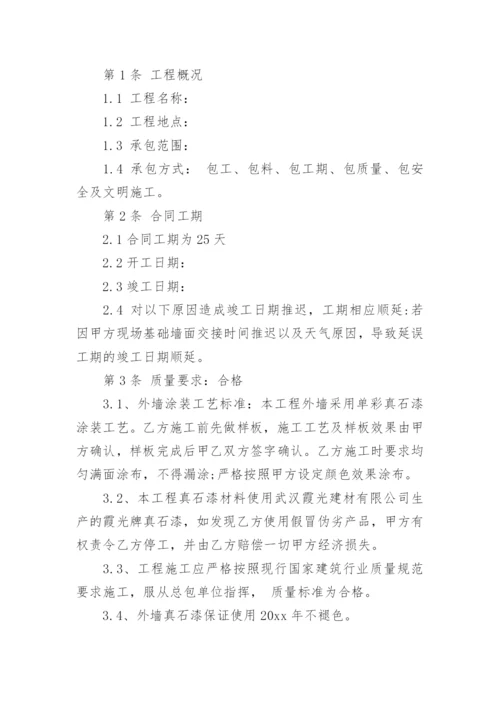 真石漆施工合同_4.docx