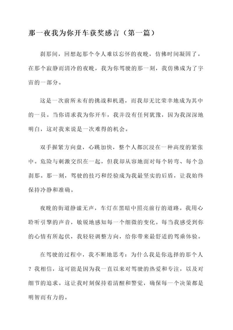 那一夜我为你开车获奖感言