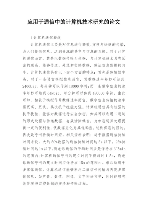 应用于通信中的计算机技术研究的论文.docx