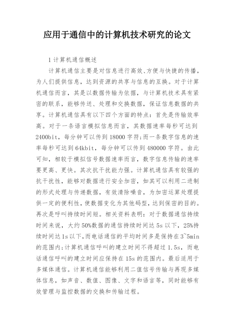 应用于通信中的计算机技术研究的论文.docx