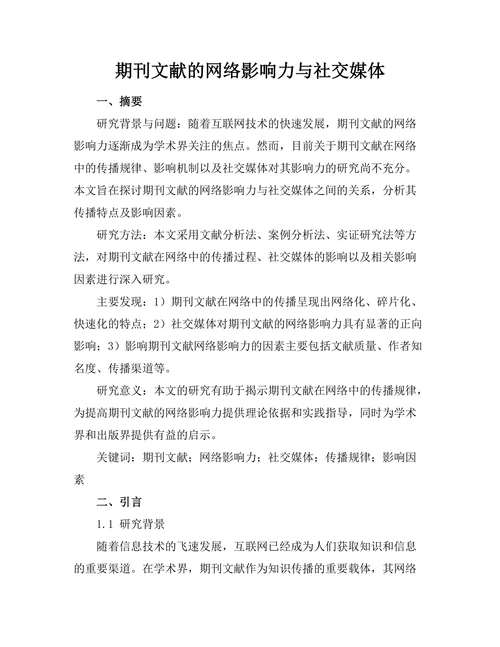 期刊文献的网络影响力与社交媒体