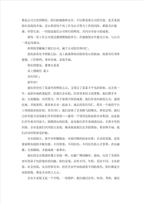 有关员工感谢信模板锦集八篇
