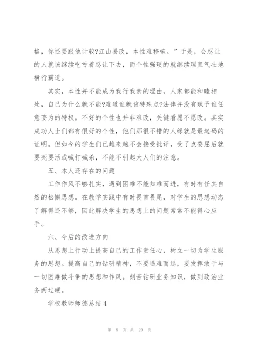 学校教师师德总结10篇.docx