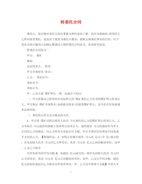 2023年转委托合同.docx