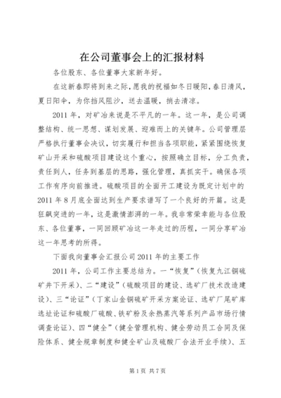 在公司董事会上的汇报材料 (2).docx