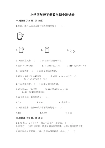 小学四年级下册数学期中测试卷带答案（研优卷）.docx