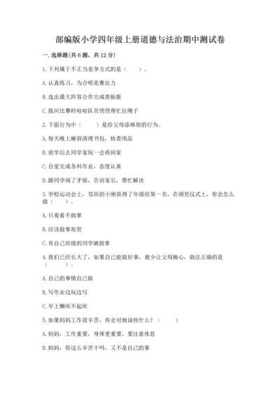 部编版小学四年级上册道德与法治期中测试卷加精品答案.docx