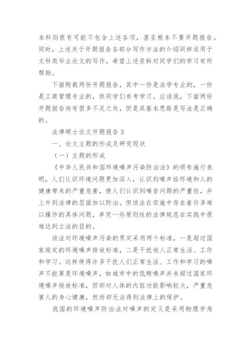 法律硕士论文开题报告.docx