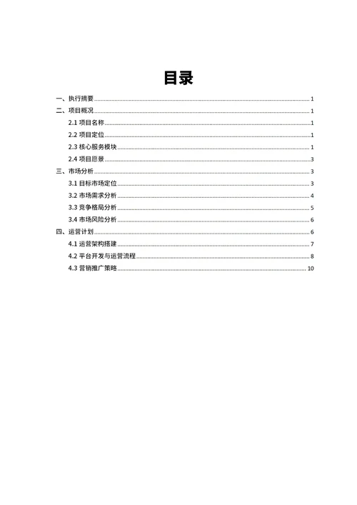 商业创业计划书