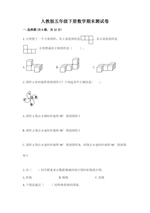 人教版五年级下册数学期末测试卷精品（预热题）.docx