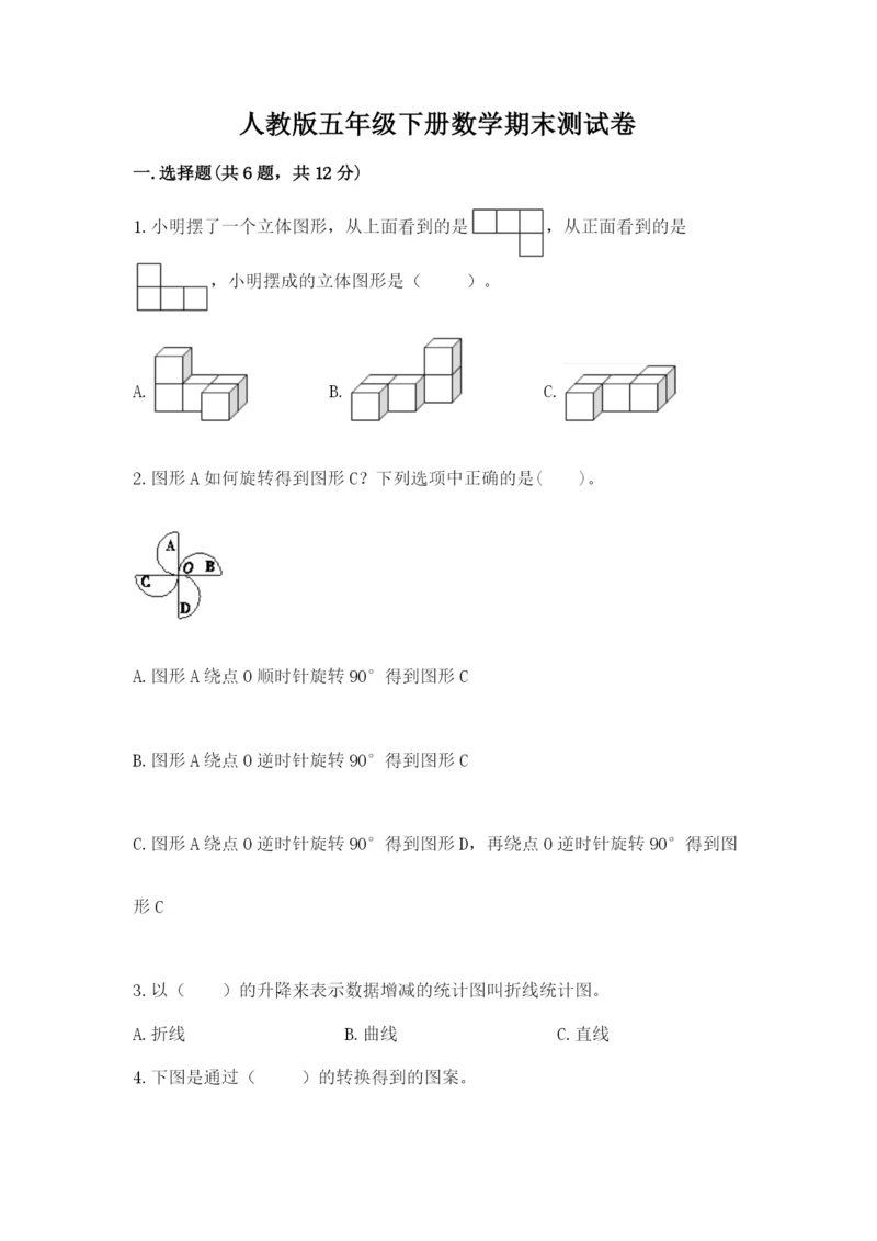 人教版五年级下册数学期末测试卷精品（预热题）.docx