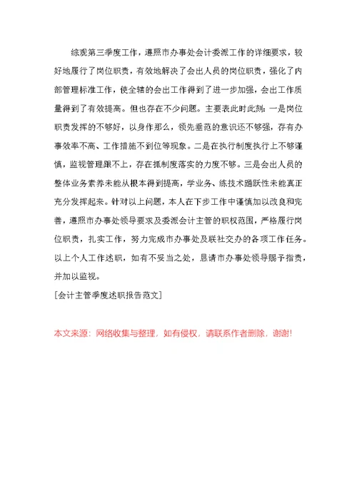 会计主管季度述职报告范文
