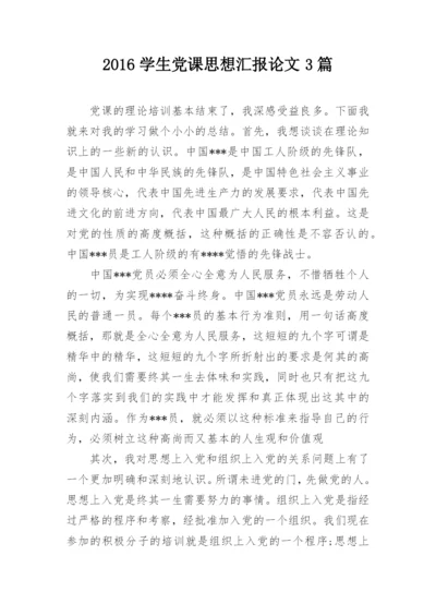 2016学生党课思想汇报论文3篇.docx