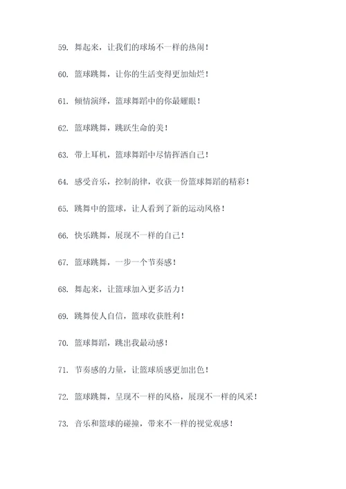 篮球舞蹈参赛宣言口号标语
