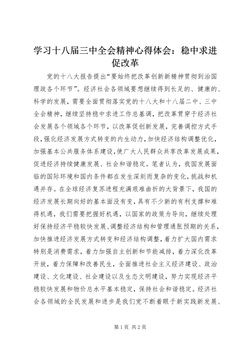 学习十八届三中全会精神心得体会：稳中求进促改革.docx