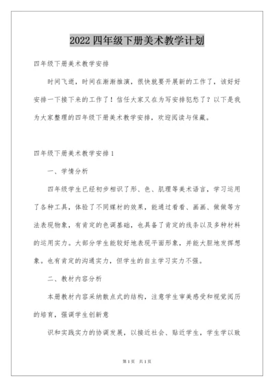 2022四年级下册美术教学计划_2.docx