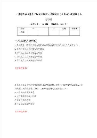 二级建造师建设工程项目管理试题题库全考点模拟卷及参考答案第90版