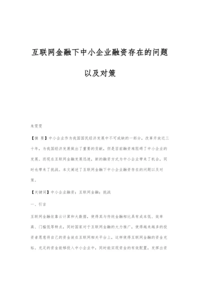 互联网金融下中小企业融资存在的问题以及对策.docx