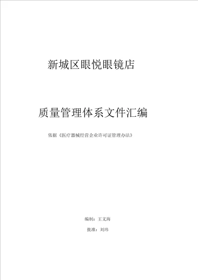 角膜接触镜经营企业管理制度整理版