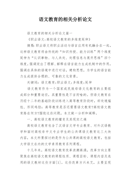 语文教育的相关分析论文.docx