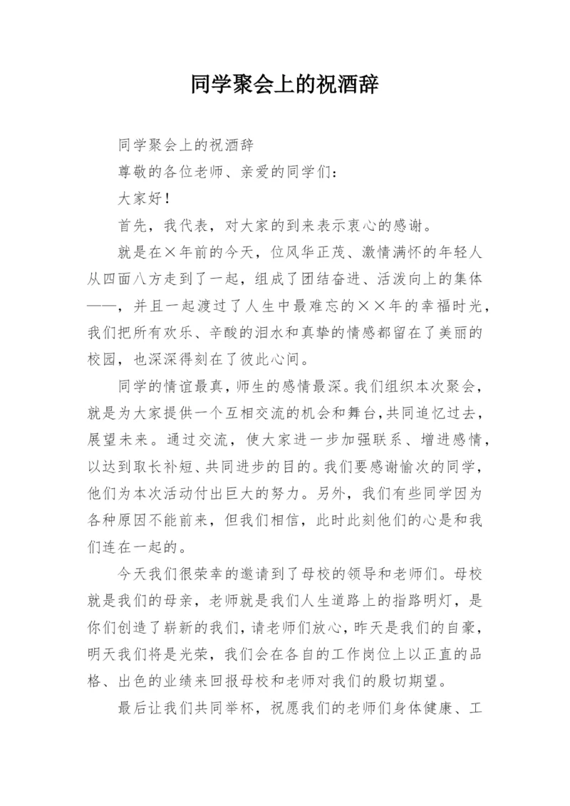 同学聚会上的祝酒辞.docx