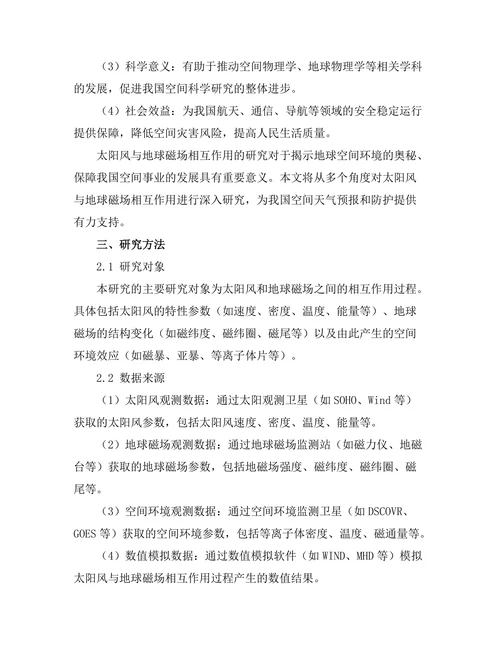 太阳风与地球磁场相互作用的研究