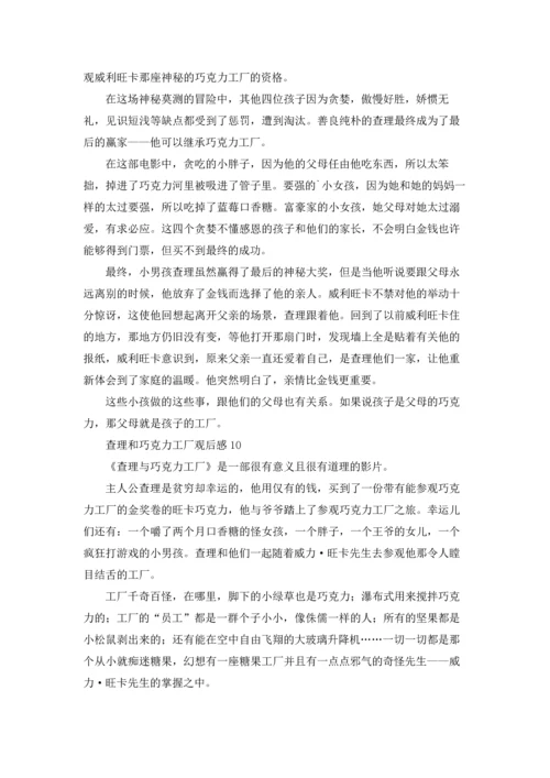 查理和巧克力工厂观后感.docx