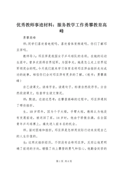 优秀教师事迹材料：服务教学工作勇攀教育高峰 (2).docx