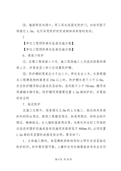 防高处坠落预案.docx