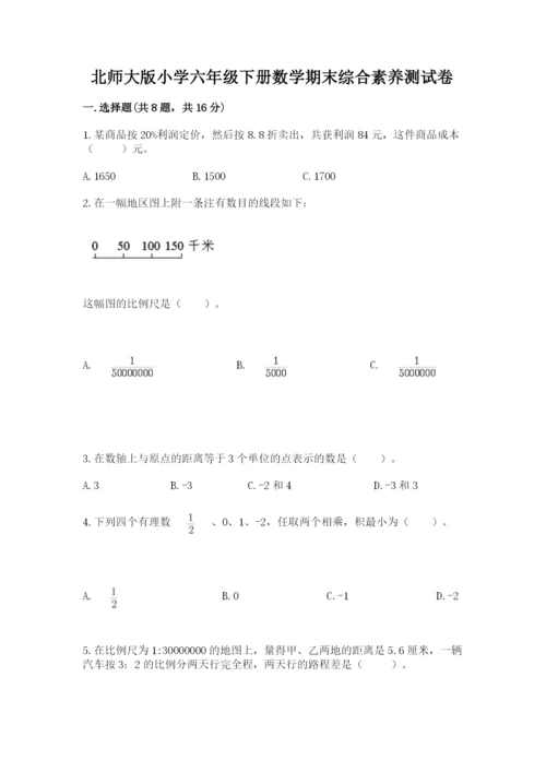 北师大版小学六年级下册数学期末综合素养测试卷精品【历年真题】.docx