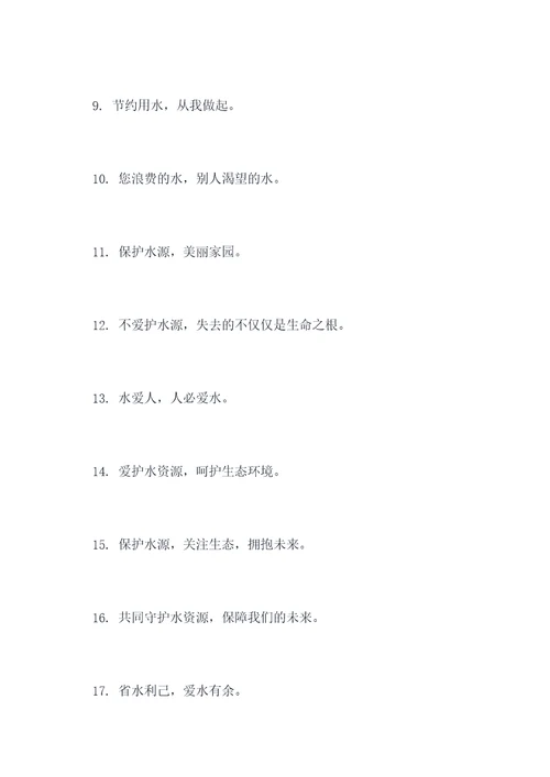浪费水资源乱砍树的标语