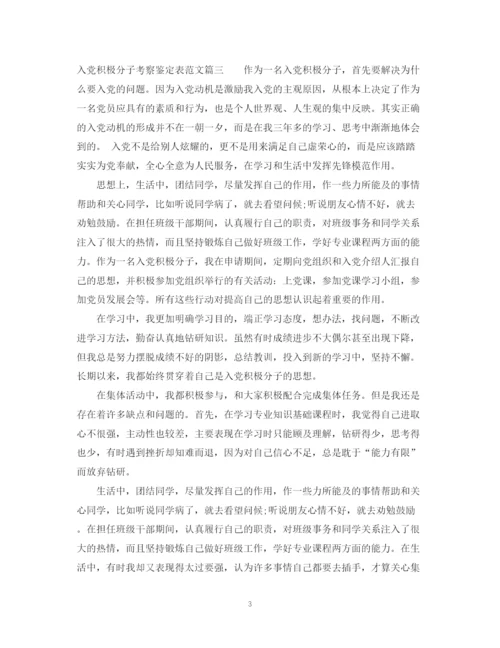 精编之入党积极分子考察鉴定表范文.docx