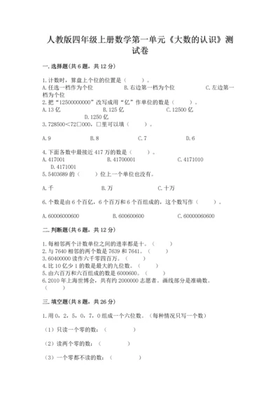 人教版四年级上册数学第一单元《大数的认识》测试卷【b卷】.docx