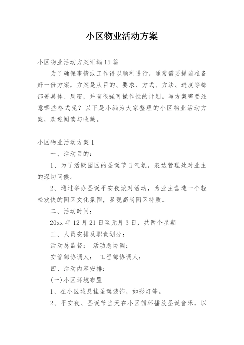 小区物业活动方案.docx