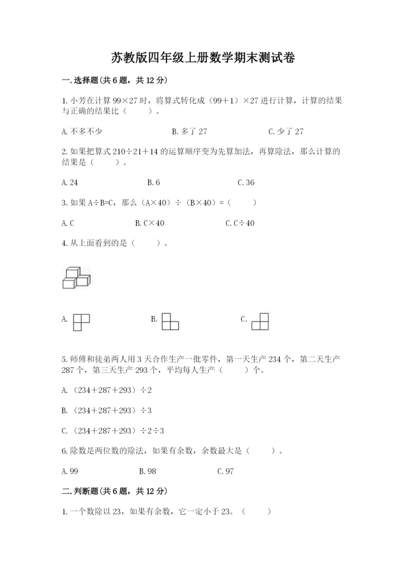 苏教版四年级上册数学期末测试卷学生专用.docx