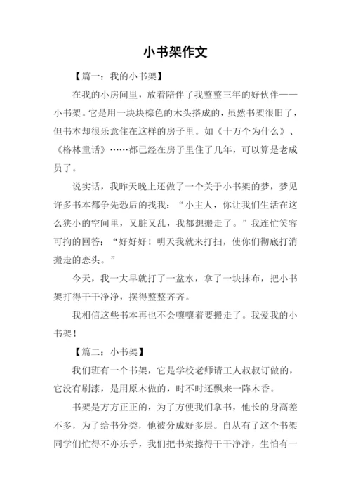 小书架作文0.docx