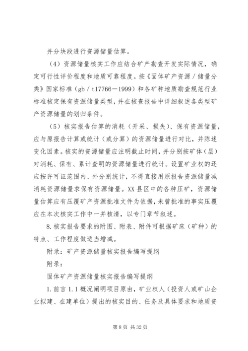 固体矿产资源储量核实报告编写规定及报告提纲.docx