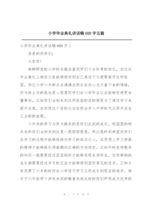 小学毕业典礼讲话稿600字五篇.docx