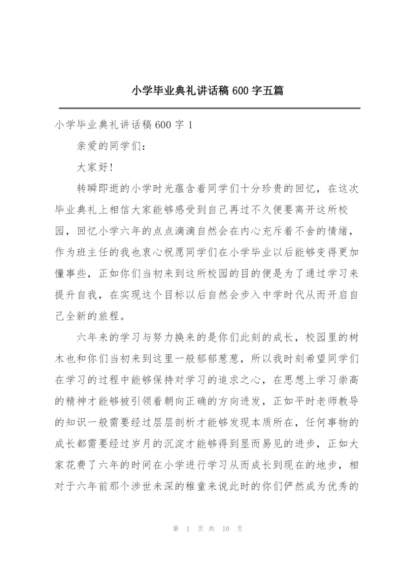 小学毕业典礼讲话稿600字五篇.docx