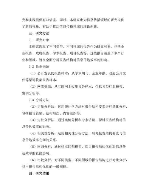 报告结构对信息传达效率的影响探讨