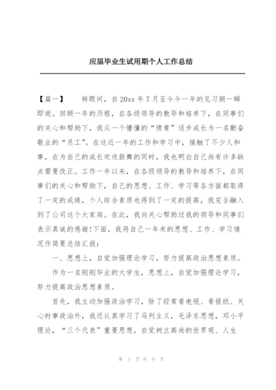 应届毕业生试用期个人工作总结.docx